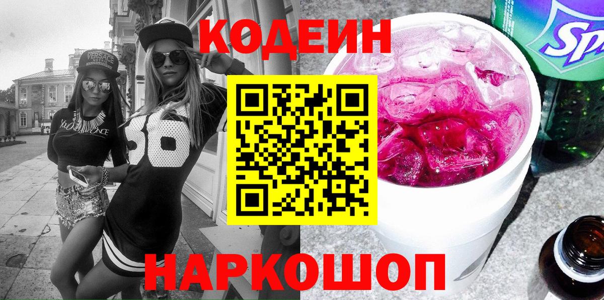 Кодеиновый сироп Lean Purple Drank Алушта