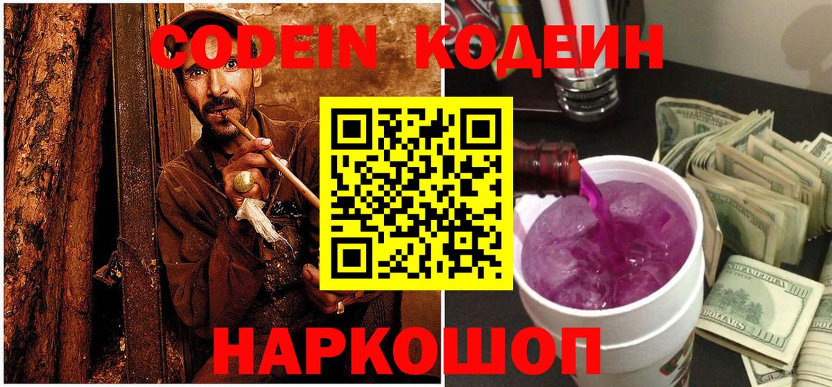 Кодеиновый сироп Lean Purple Drank  Вход с VPN  Алушта 